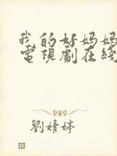 我的好妈妈韩剧电视剧在线观看免费高清全集