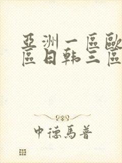 亚洲一区欧美二区日韩三区在线
