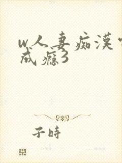 w人妻痴汉电车成瘾3