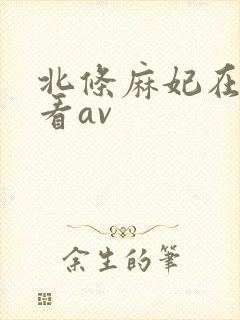 北条麻妃在线观看av封面