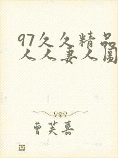 97久久精品人人人妻人图片