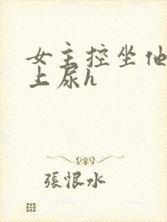 女主控坐他在脸上尿h