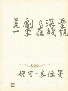 美剧《深爱》第一季在线观看