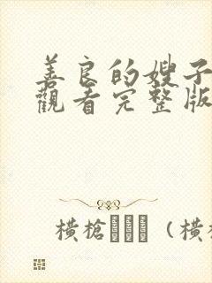 善良的嫂子在线观看完整版封面