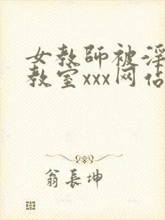 女教师被淫辱の教室xxx网站封面