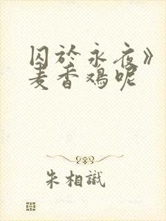 囚于永夜》by麦香鸡呢
