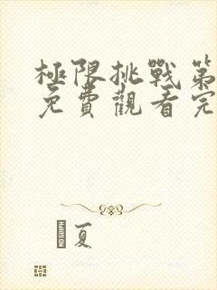 极限挑战第7季免费观看完整版封面