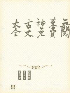 太古神墓无弹窗全文免费阅读