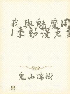 我与魅魔同居第1季动漫免费观看封面