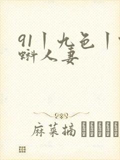 91丨九色丨蝌蚪人妻