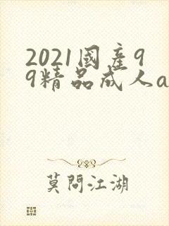 2021国产99精品成人av封面