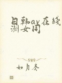 日韩av在线亚洲女同