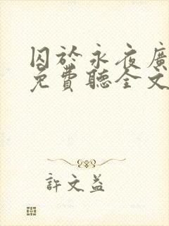 囚于永夜广播剧免费听全文
