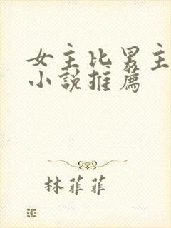女主比男主强的小说推荐