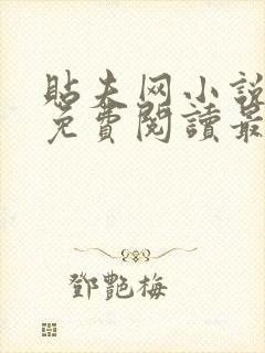贴夫网小说全文免费阅读最新章节更