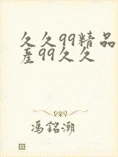久久99精品国产99久久