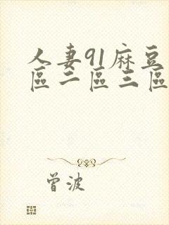 人妻91麻豆一区二区三区