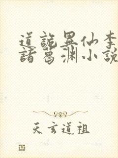 道诡异仙李火旺诸葛渊小说全集看封面