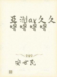 亚洲av久久久噜噜噜噜封面