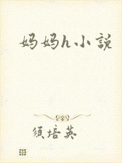 妈妈h小说