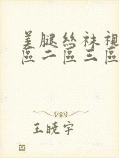 美腿丝袜视频一区二区三区视频在线