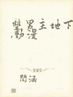 双男主地下偶像,动漫