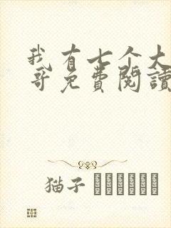 我有七个大佬哥哥免费阅读全文全文