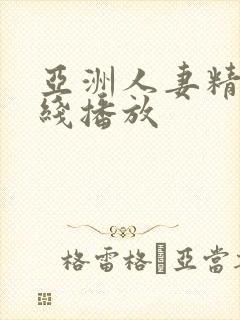 亚洲人妻精品在线播放