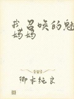 我召唤的魅魔是妈妈