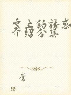 云上的诱惑剧情介绍分集封面