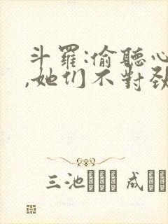 斗罗:偷听心声,她们不对劲