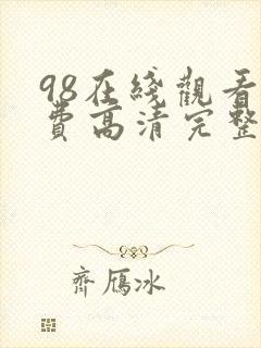 98在线观看免费高清完整版封面