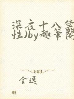 深夜十八禁(双性)by趣笔阁