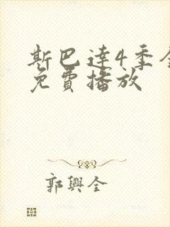 斯巴达4季全集免费播放