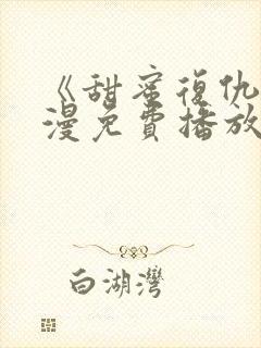 《甜蜜复仇》动漫免费播放在线观看