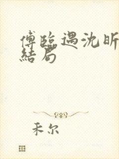 傅临遇沈昕宁大结局