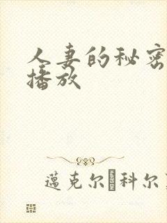 人妻的秘密在线播放封面