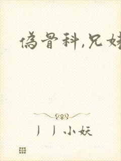伪骨科,兄妹