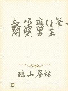 叔侄恋()笔趣阁双男主
