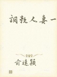 调教人妻一区封面