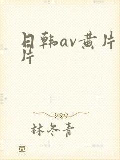 日韩av黄片毛片