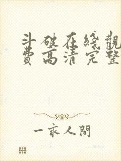 斗破在线观看免费高清完整版