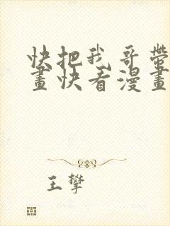 快把我哥带走漫画快看漫画