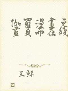 伽罗漫画免费漫画页面在线看漫画封面