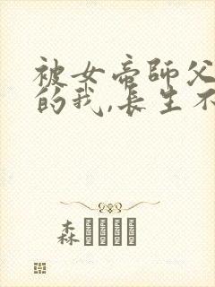 被女帝师父嫌弃的我,长生不死短剧封面