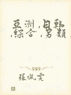 亚洲 ,日韩 ,综合 ,另类 ,激情,欧美