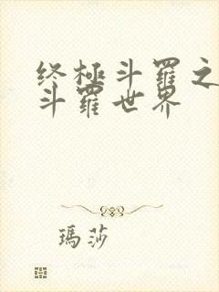 终极斗罗之我的斗罗世界