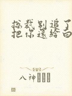 总裁别追了替身把你还给白月光了