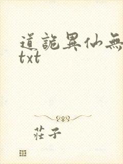道诡异仙无错字txt