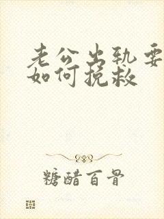 老公出轨要离婚如何挽救封面